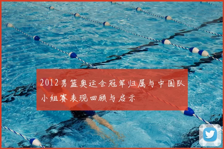 2012男篮奥运会冠军归属与中国队小组赛表现回顾与启示