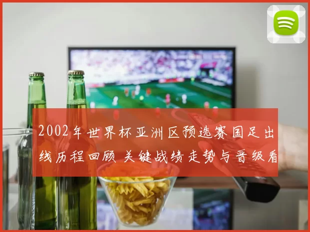 2002年世界杯亚洲区预选赛国足出线历程回顾 关键战绩走势与晋级看点
