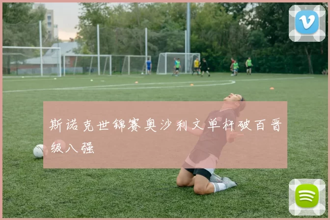 斯诺克世锦赛奥沙利文单杆破百晋级八强