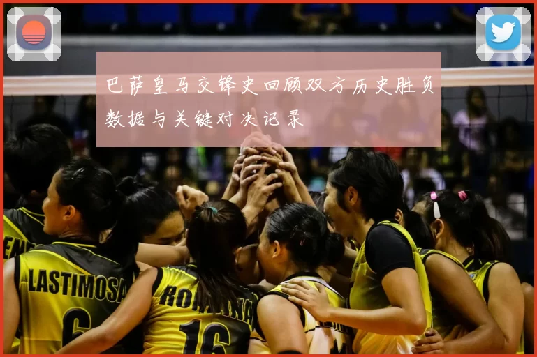 巴萨皇马交锋史回顾双方历史胜负数据与关键对决记录