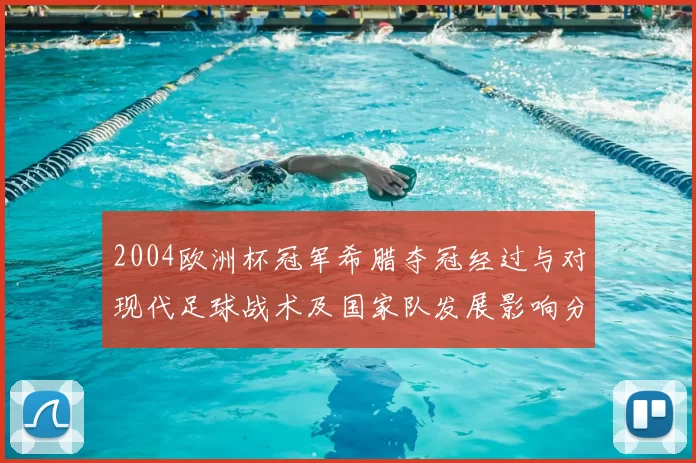2004欧洲杯冠军希腊夺冠经过与对现代足球战术及国家队发展影响分析