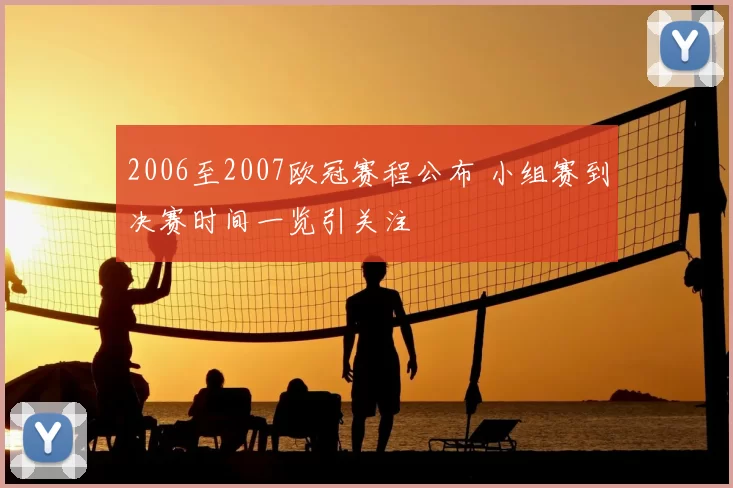2006至2007欧冠赛程公布 小组赛到决赛时间一览引关注
