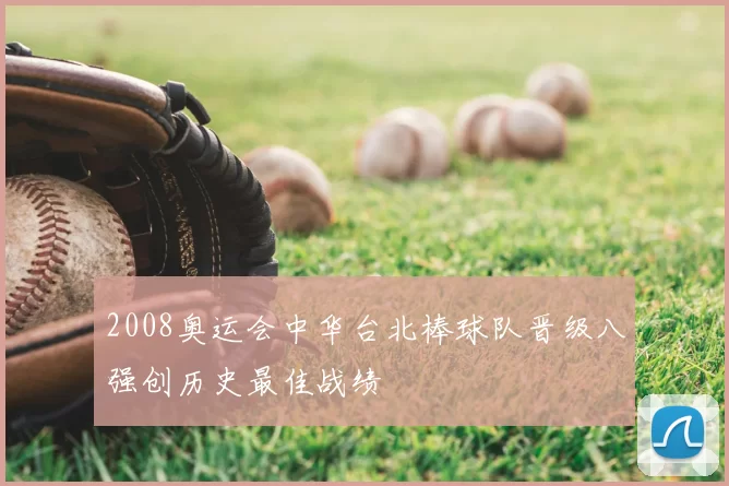 2008奥运会中华台北棒球队晋级八强创历史最佳战绩