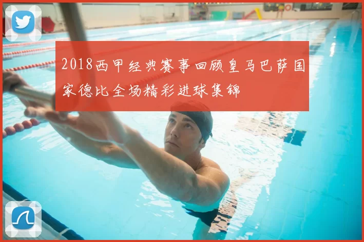 2018西甲经典赛事回顾皇马巴萨国家德比全场精彩进球集锦