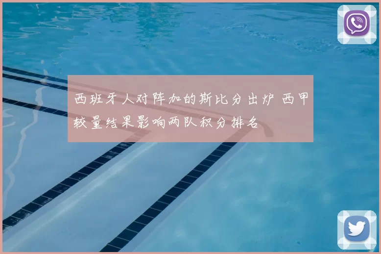 西班牙人对阵加的斯比分出炉 西甲较量结果影响两队积分排名