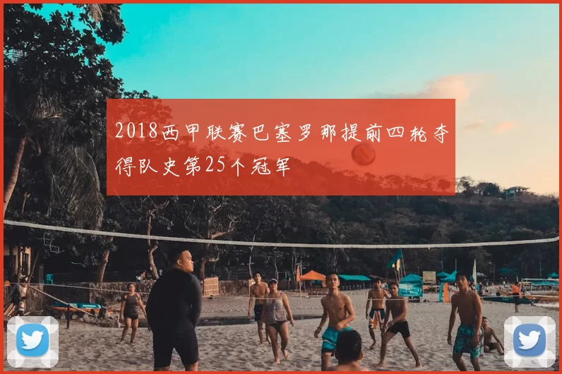 2018西甲联赛巴塞罗那提前四轮夺得队史第25个冠军