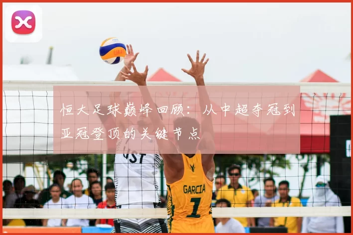 恒大足球巅峰回顾:从中超夺冠到亚冠登顶的关键节点