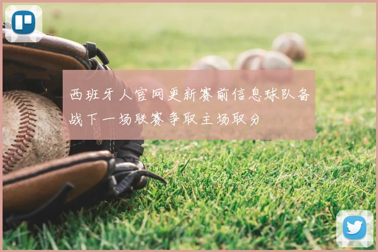 西班牙人官网更新赛前信息球队备战下一场联赛争取主场取分