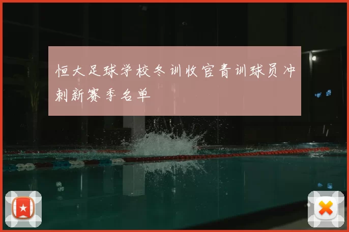 恒大足球学校冬训收官青训球员冲刺新赛季名单