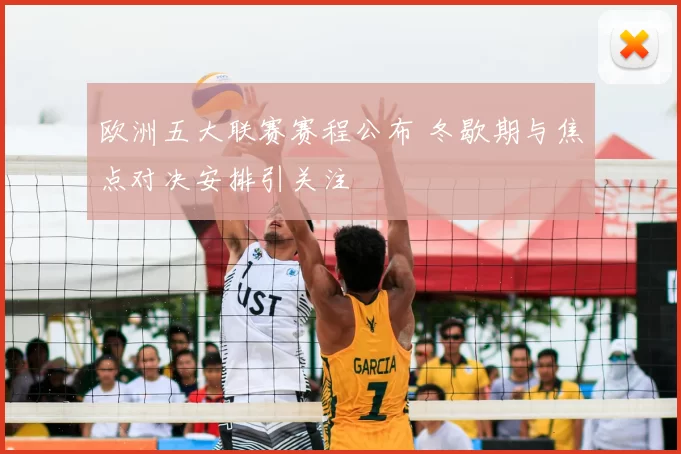 欧洲五大联赛赛程公布 冬歇期与焦点对决安排引关注