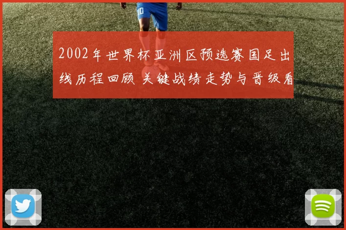 2002年世界杯亚洲区预选赛国足出线历程回顾 关键战绩走势与晋级看点
