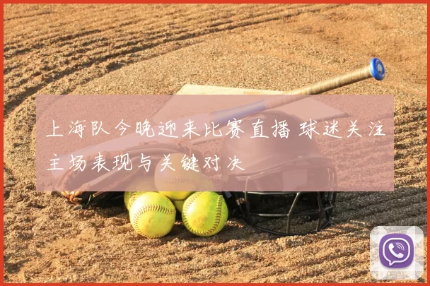 上海队今晚迎来比赛直播 球迷关注主场表现与关键对决