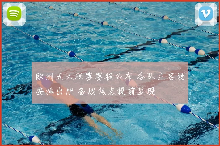 欧洲五大联赛赛程公布 各队主客场安排出炉 备战焦点提前显现