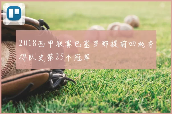 2018西甲联赛巴塞罗那提前四轮夺得队史第25个冠军