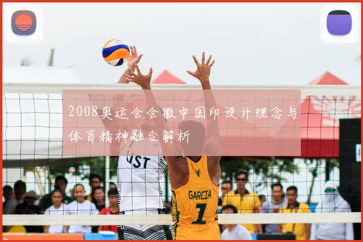 2008奥运会会徽中国印设计理念与体育精神融合解析
