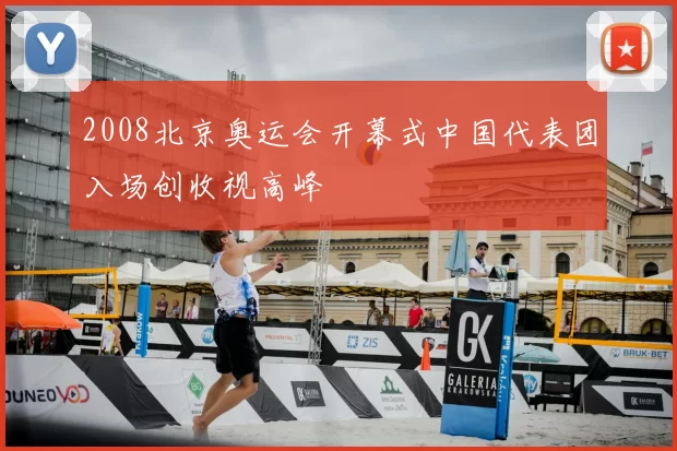2008北京奥运会开幕式中国代表团入场创收视高峰