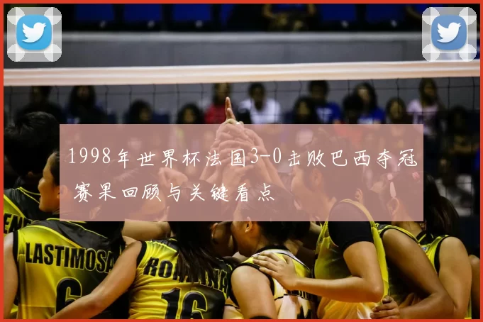1998年世界杯法国3-0击败巴西夺冠 赛果回顾与关键看点