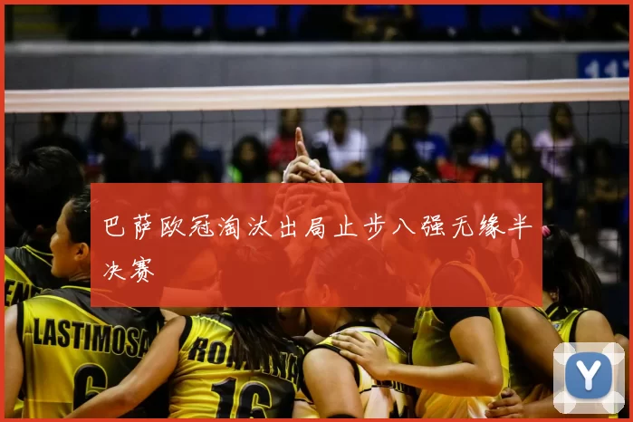 巴萨欧冠淘汰出局止步八强无缘半决赛