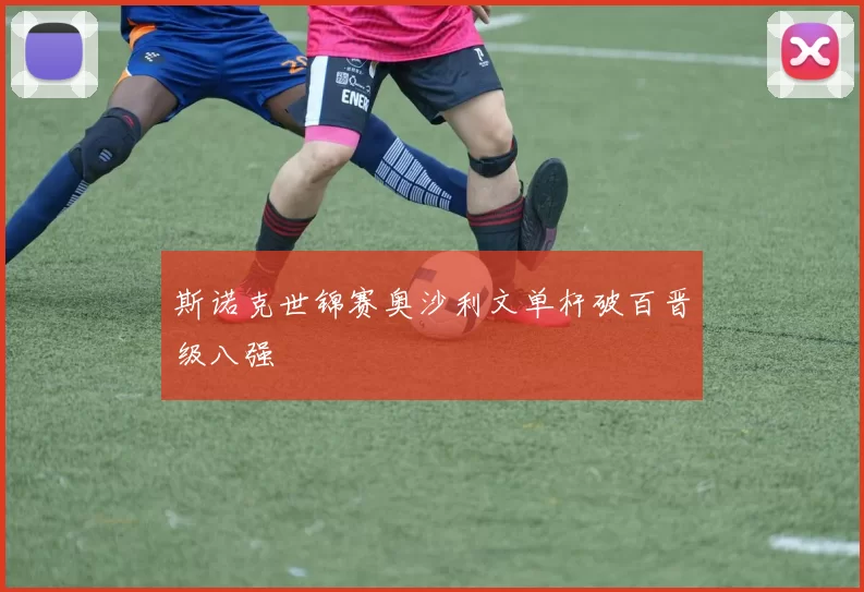 斯诺克世锦赛奥沙利文单杆破百晋级八强