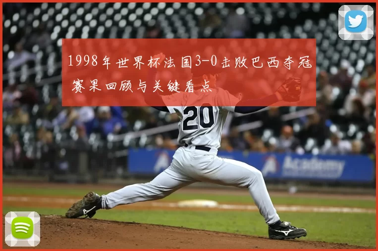 1998年世界杯法国3-0击败巴西夺冠 赛果回顾与关键看点