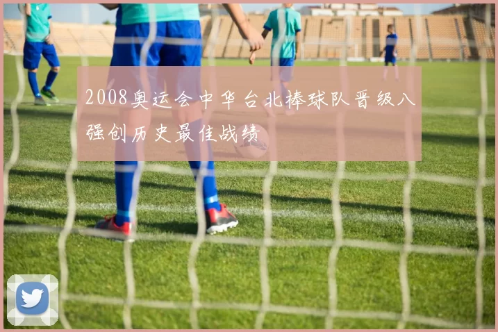 2008奥运会中华台北棒球队晋级八强创历史最佳战绩