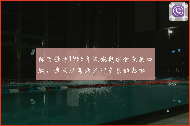陈百强与1988年汉城奥运会交集回顾，盘点对粤语流行音乐的影响