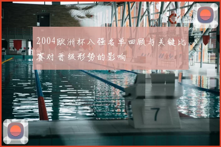2004欧洲杯八强名单回顾与关键比赛对晋级形势的影响