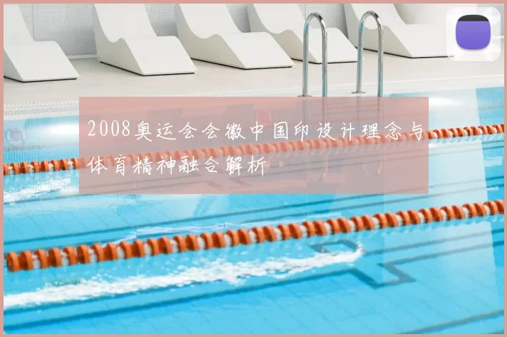 2008奥运会会徽中国印设计理念与体育精神融合解析