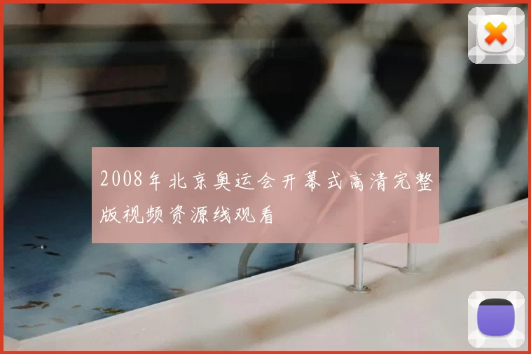 2008年北京奥运会开幕式高清完整版视频资源线观看