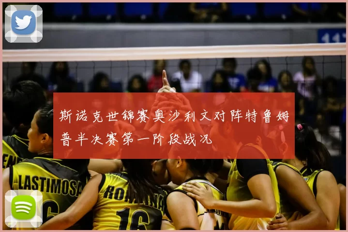 斯诺克世锦赛奥沙利文对阵特鲁姆普半决赛第一阶段战况