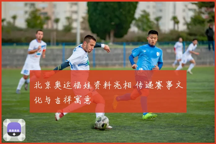 北京奥运福娃资料亮相 传递赛事文化与吉祥寓意