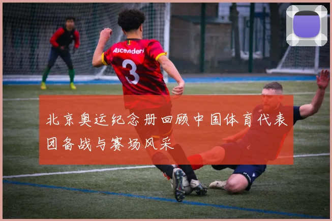 北京奥运纪念册回顾中国体育代表团备战与赛场风采