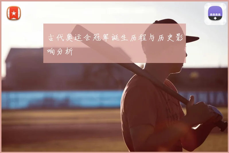 古代奥运会冠军诞生历程与历史影响分析