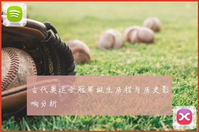 古代奥运会冠军诞生历程与历史影响分析