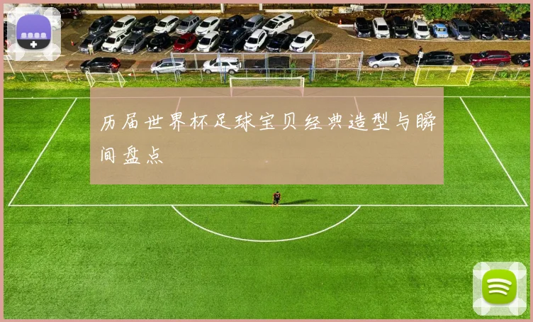 历届世界杯足球宝贝经典造型与瞬间盘点