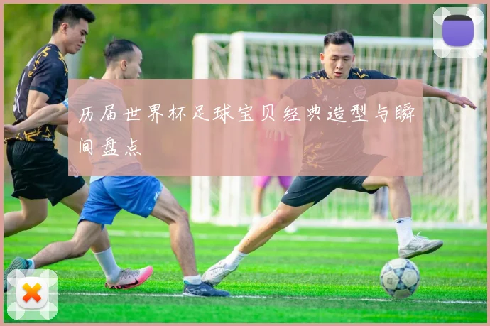 历届世界杯足球宝贝经典造型与瞬间盘点
