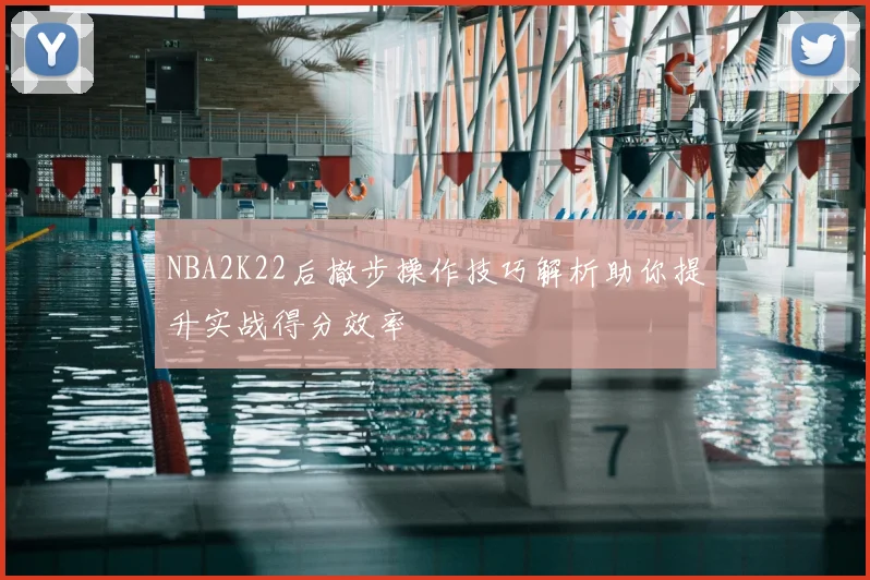 NBA2K22后撤步操作技巧解析助你提升实战得分效率