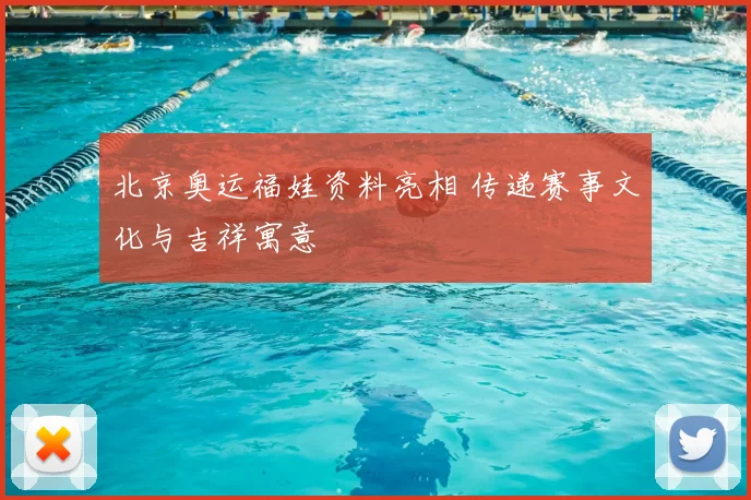 北京奥运福娃资料亮相 传递赛事文化与吉祥寓意