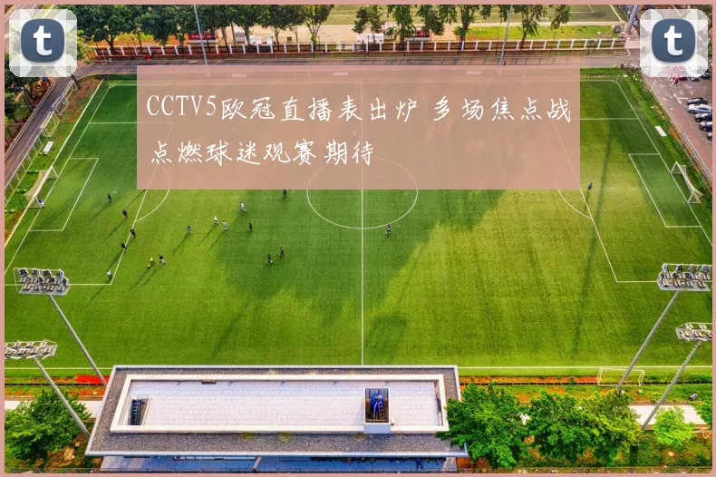 CCTV5欧冠直播表出炉 多场焦点战点燃球迷观赛期待
