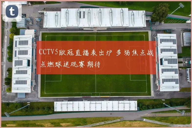 CCTV5欧冠直播表出炉 多场焦点战点燃球迷观赛期待